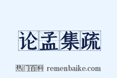 论孟集疏是什么意思的图片